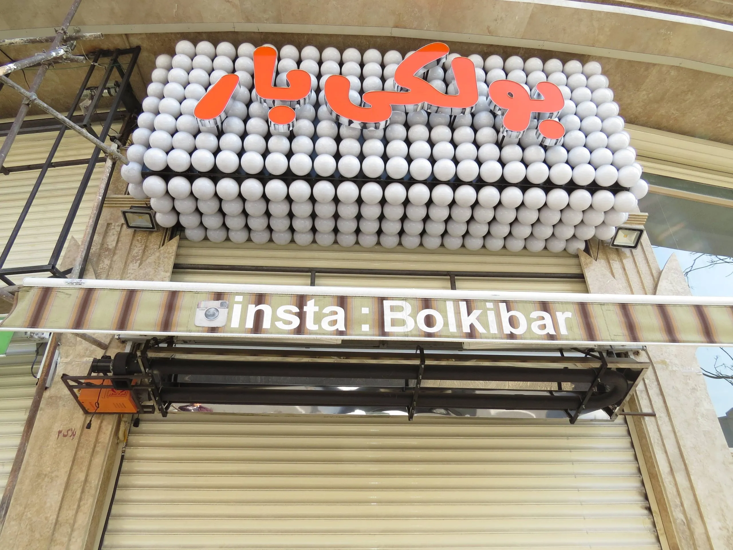 هیتر تابشی بولکی بار اندرزگو