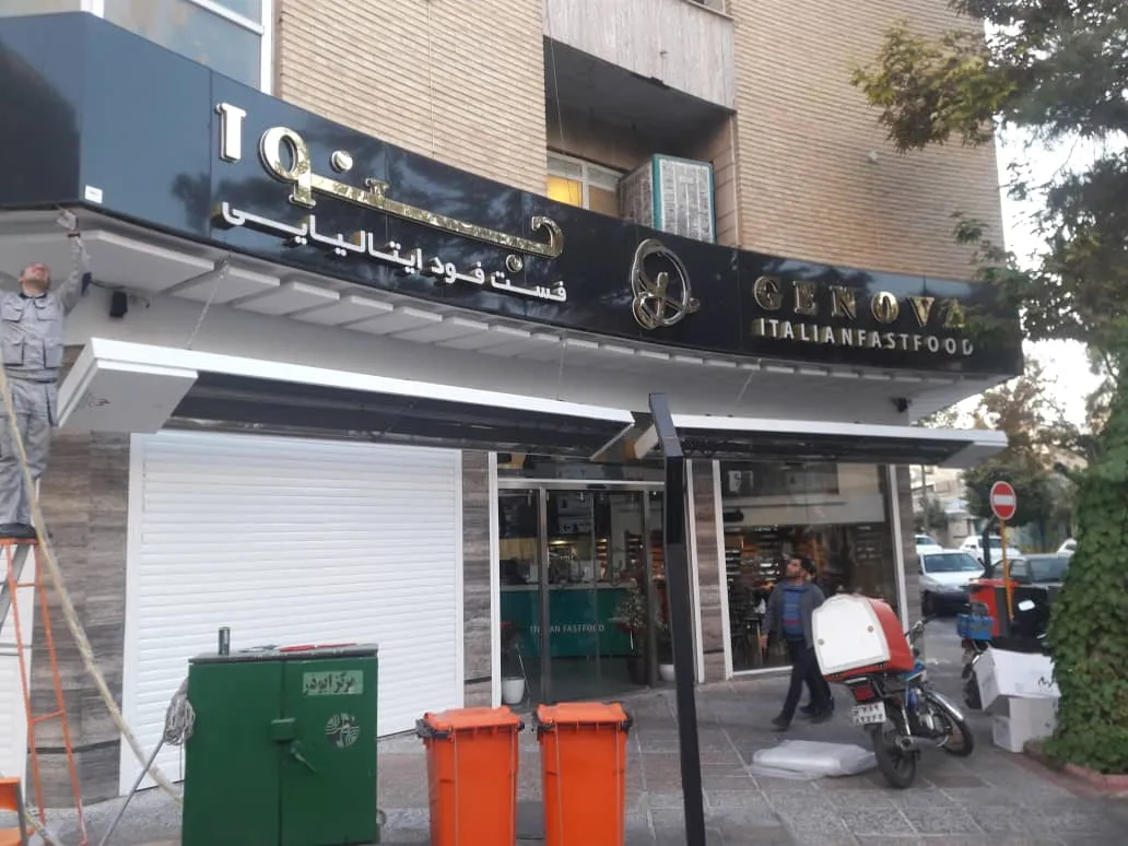 رستوران جنوا شیراز