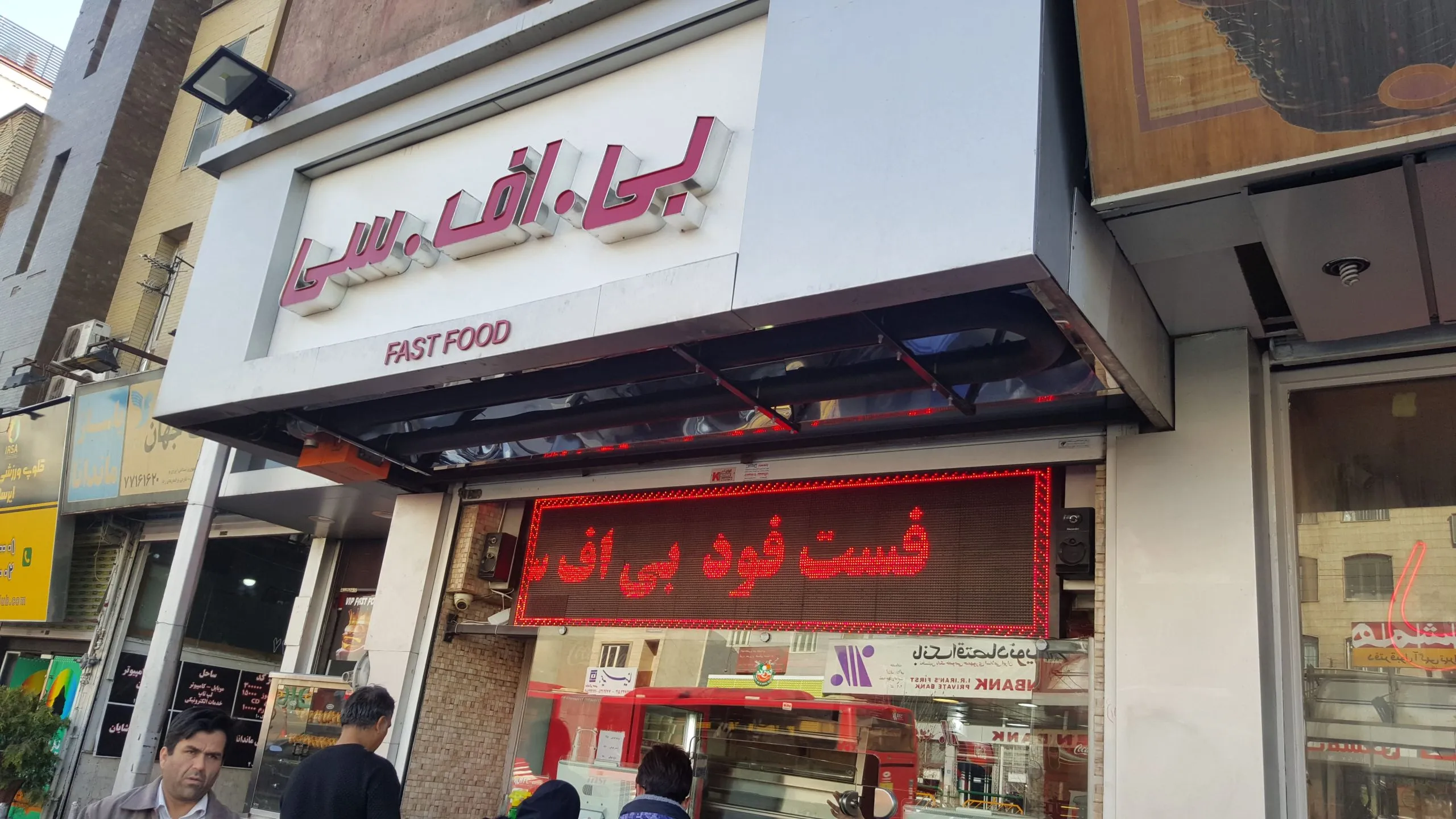 فست فود بی اف سی